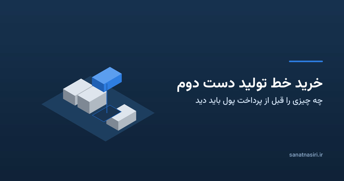تصویر شاخص مقاله با عنوان «خرید خط تولید دست دوم» و زیرعنوان «چه چیزی را قبل از پرداخت پول باید دید»؛ نمایی ایزومتریک از یک خط تولید که یکی از ماشین‌های آن از ردیف بیرون کشیده و بالا برده شده و جای خالی‌اش روی زمین مشخص است.