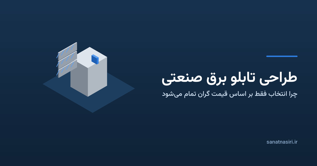 تصویر شاخص مقاله با عنوان «طراحی تابلو برق صنعتی» و زیرعنوان «چرا انتخاب فقط بر اساس قیمت گران تمام می‌شود»؛ نمایی ایزومتریک از یک تابلو برق با در باز، سیم‌کشی روی درِ داخلی و یک کلید حفاظتی برجسته‌شده روی بدنه.